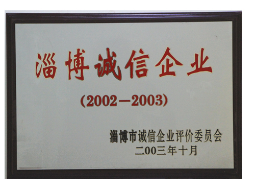 淄博誠(chéng)信企業(yè)