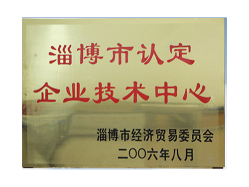 淄博市認(rèn)定企業(yè)技術(shù)中心