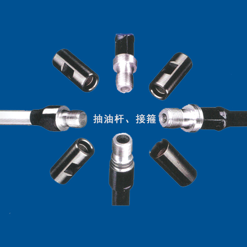 抽油桿、接箍